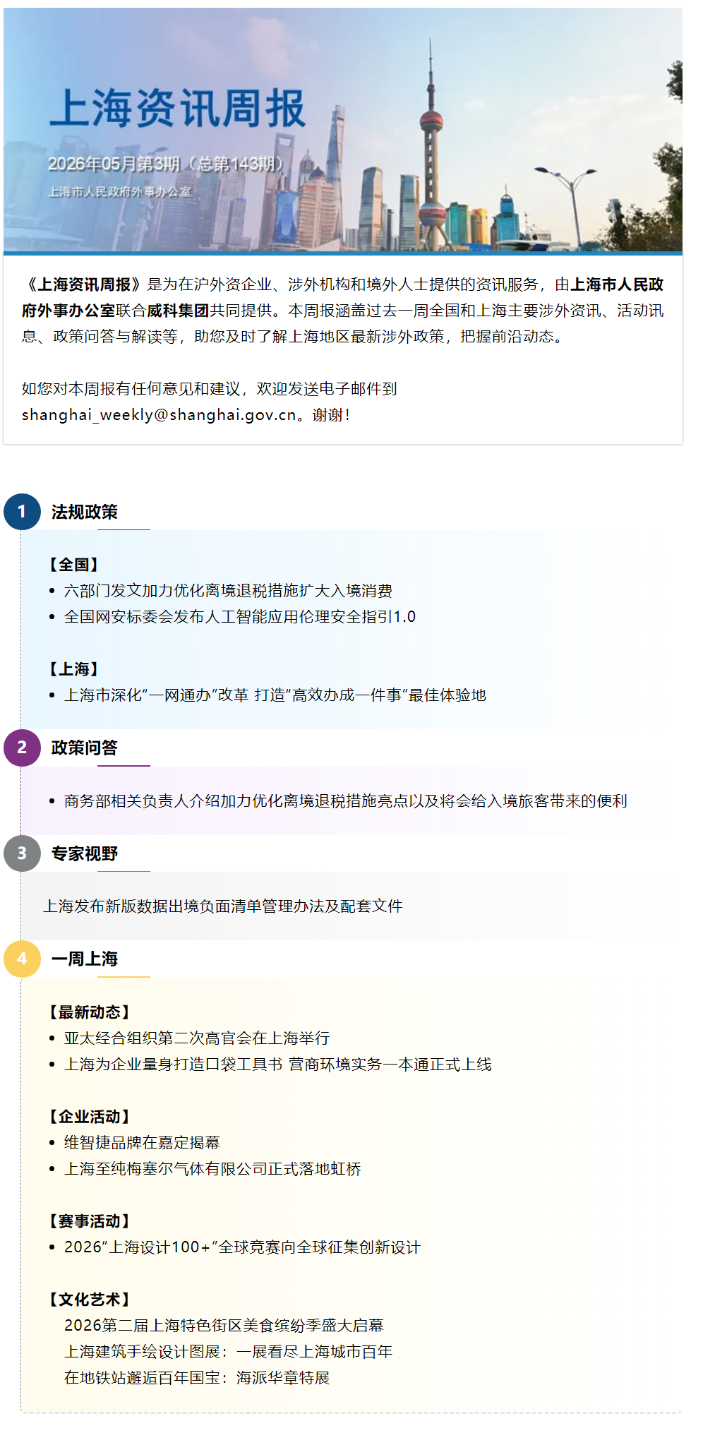 《上海资讯周报》涉外资讯一站式服务(2026年5月第3期,总第143期).png