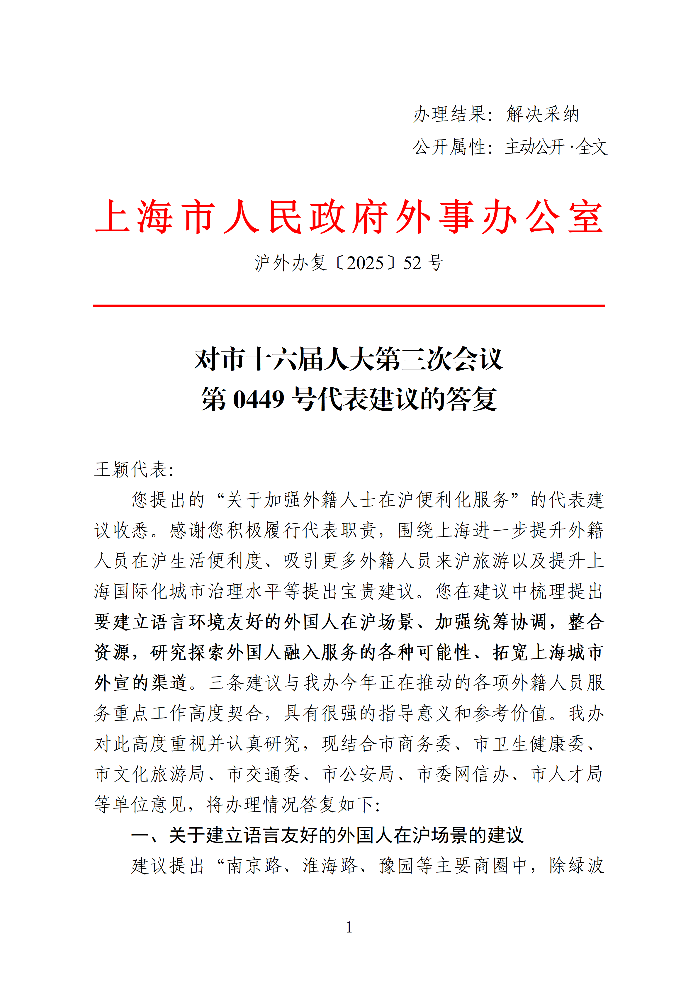 市人大十六届三次会议主办件-0449号-关于加强外籍人士在沪便利化服务的建议-复文_01.png