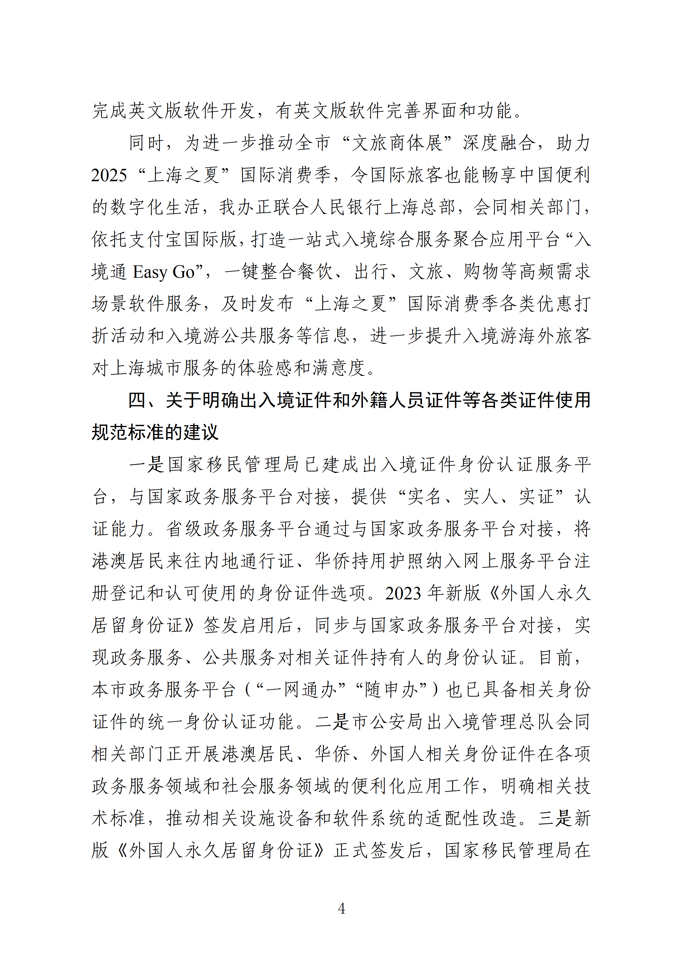 市人大十六届三次会议主办件-1203号-关于加强华侨华人在沪生活便利化的建议-复文_04.png