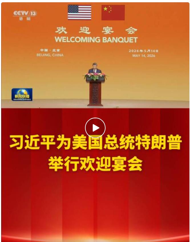 习近平为美国总统特朗普举行欢迎宴会