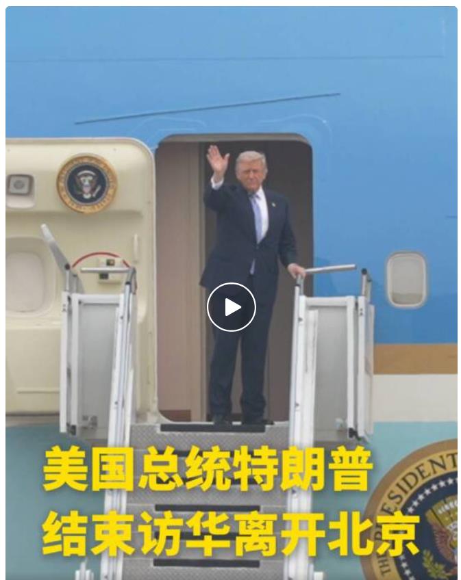 美国总统特朗普结束访华离京