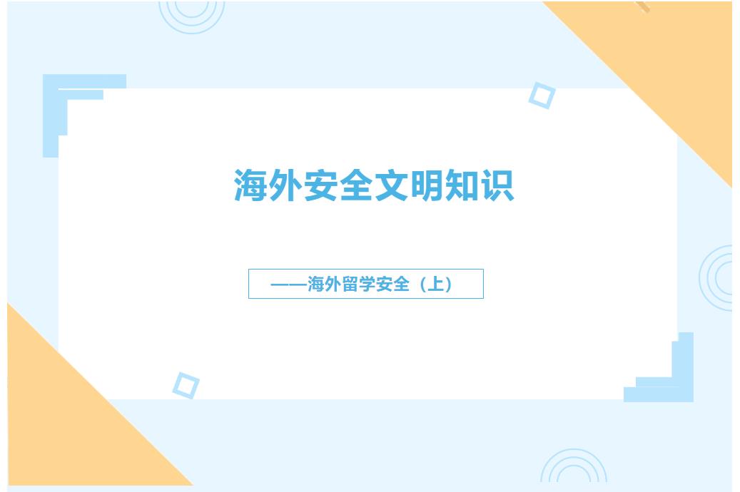 “政府开放月”海外安全文明知识——海外留学安全（上）.jpg