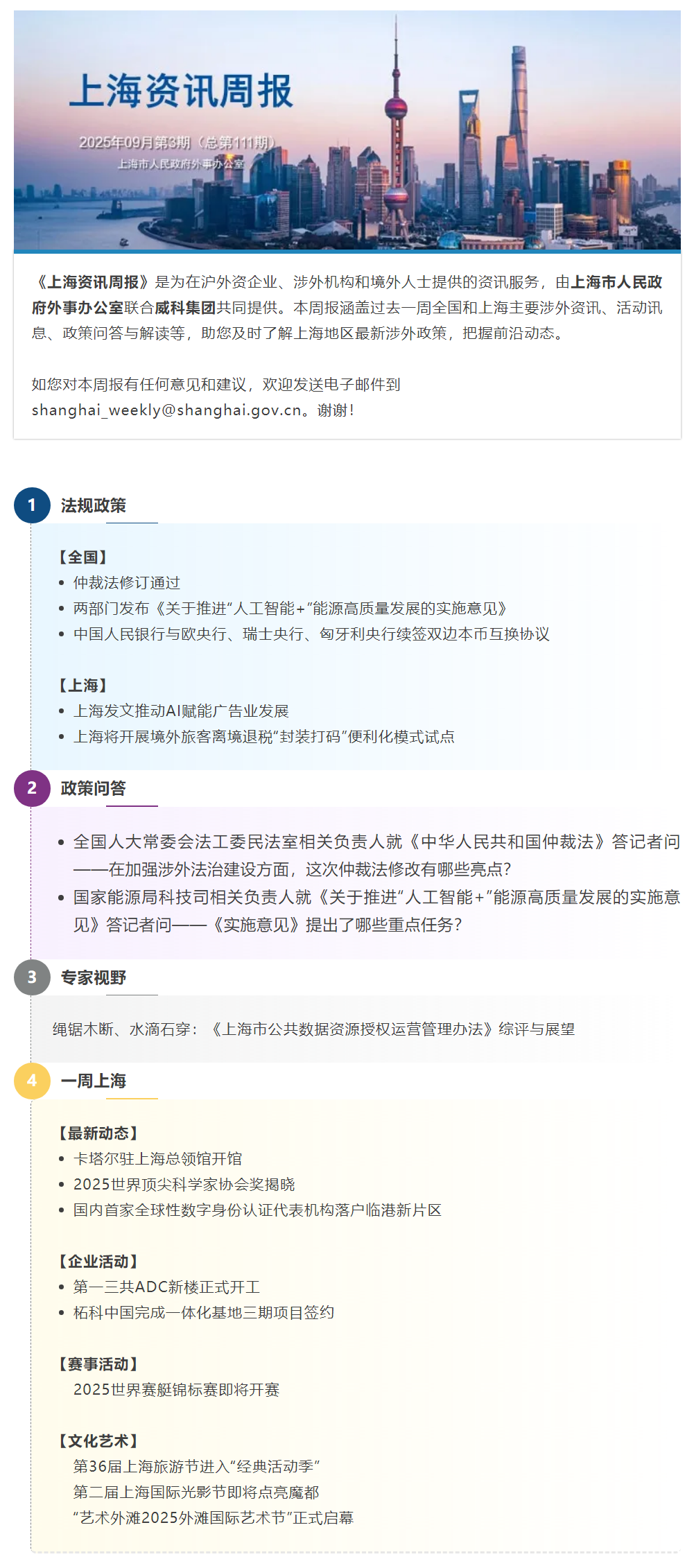 《上海资讯周报》涉外资讯一站式服务（2025年9月第3期，总第111期）.png