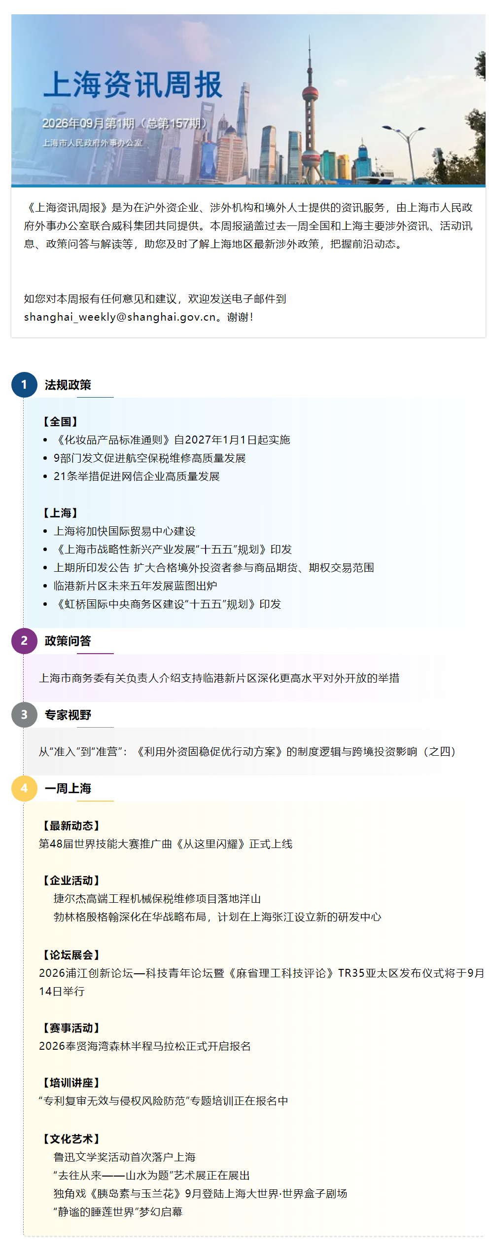 《上海资讯周报》涉外资讯一站式服务（2026年9月第1期，总第157期）.png