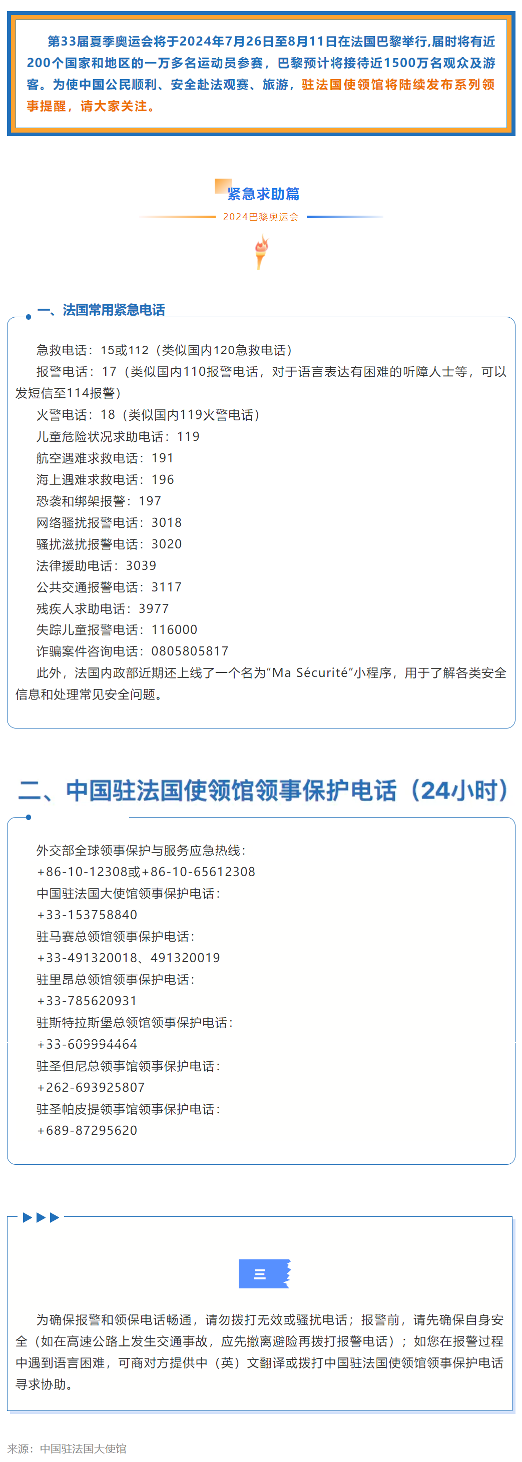 驻法国使领馆关于巴黎奥运会的领事提醒之六——紧急求助篇.png