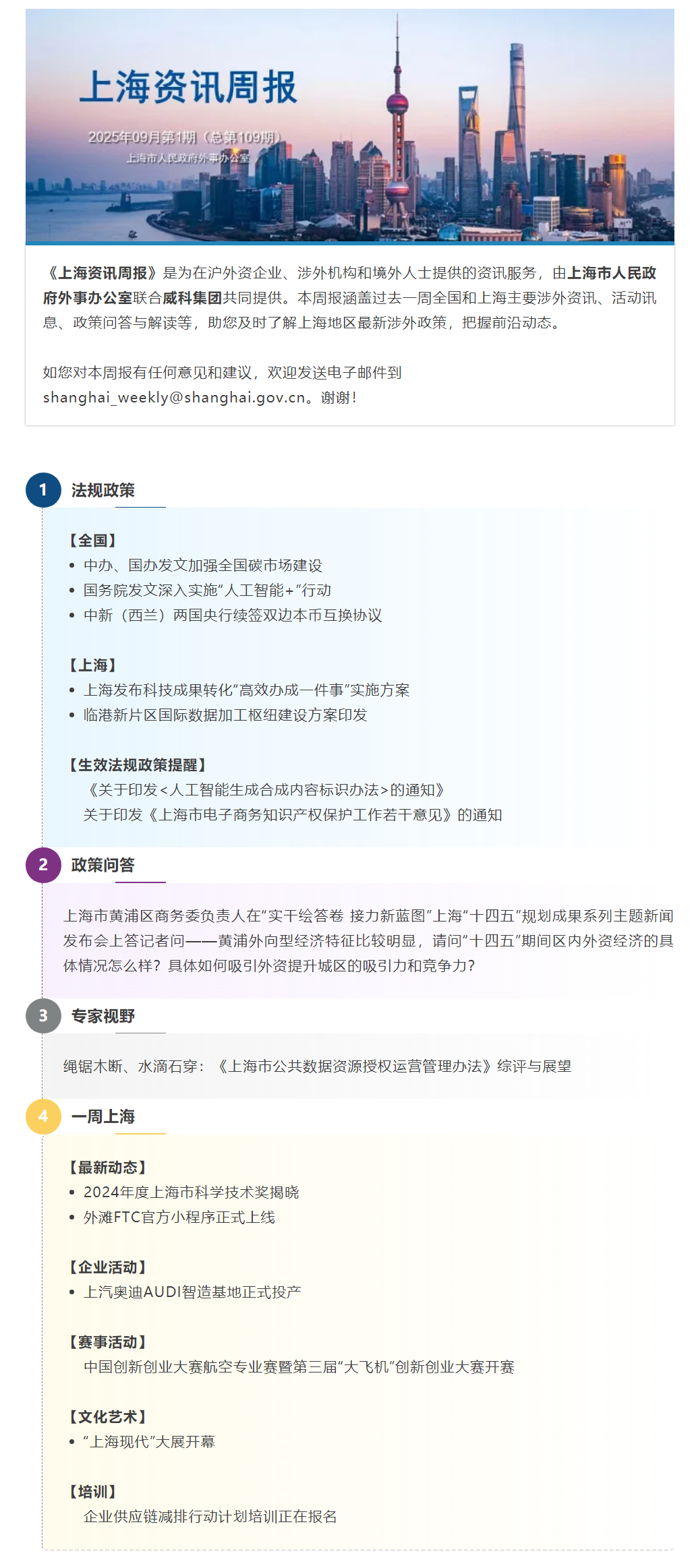 《上海资讯周报》涉外资讯一站式服务（2025年9月第1期，总第109期）.png