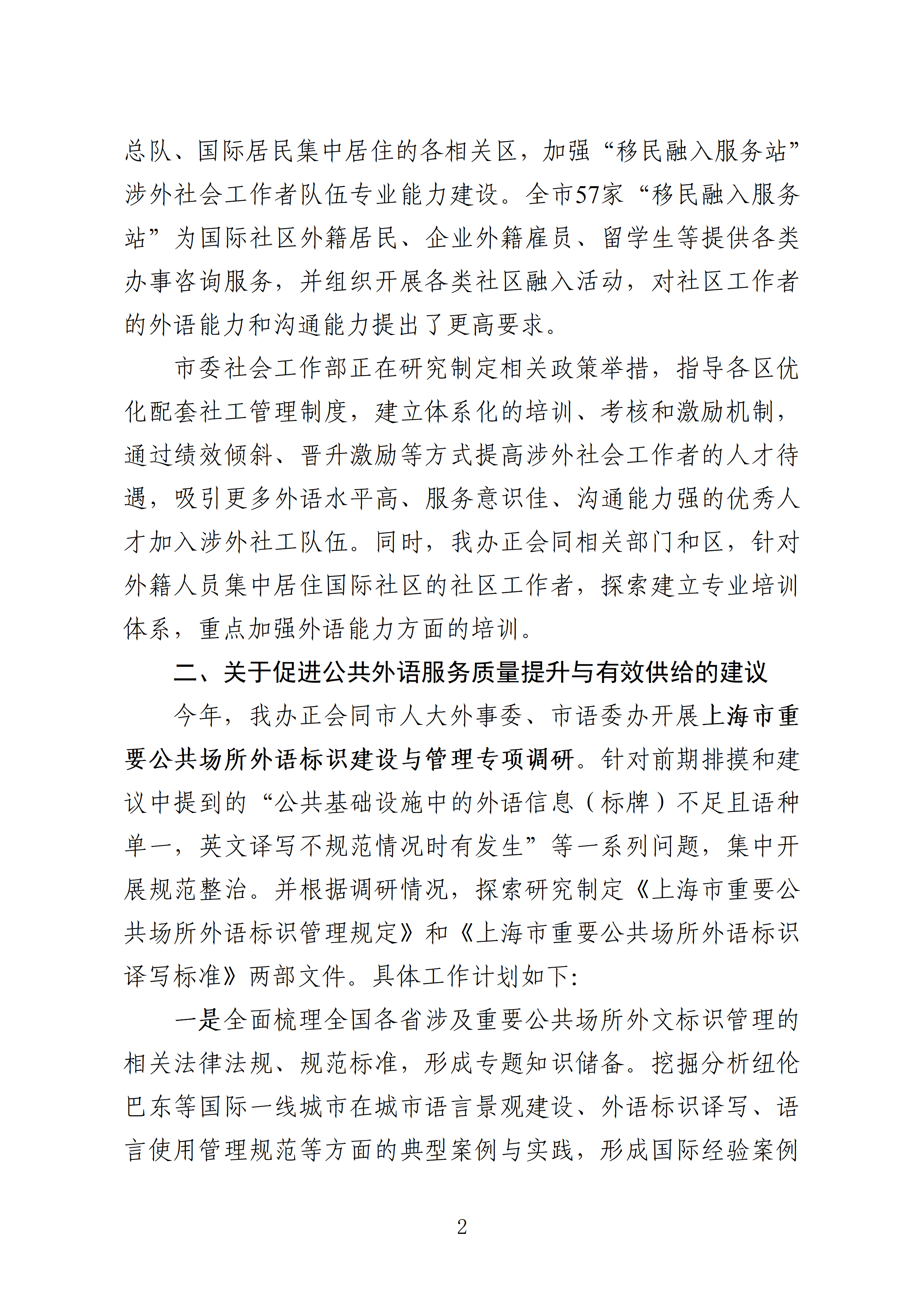 市人大十六届三次会议主办件-0664号-关于加强上海市国际交往语言环境建设的建议-复文_02.png