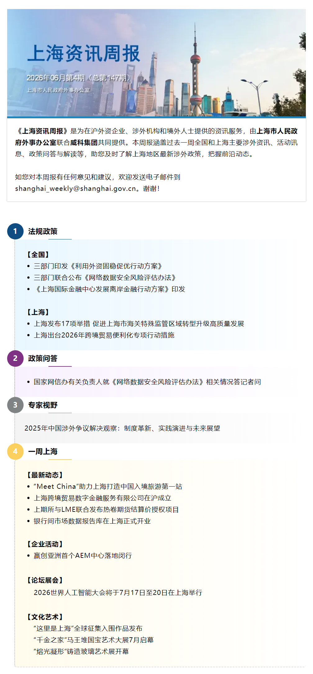 《上海资讯周报》涉外资讯一站式服务(2026年6月第4期,总第147期).png