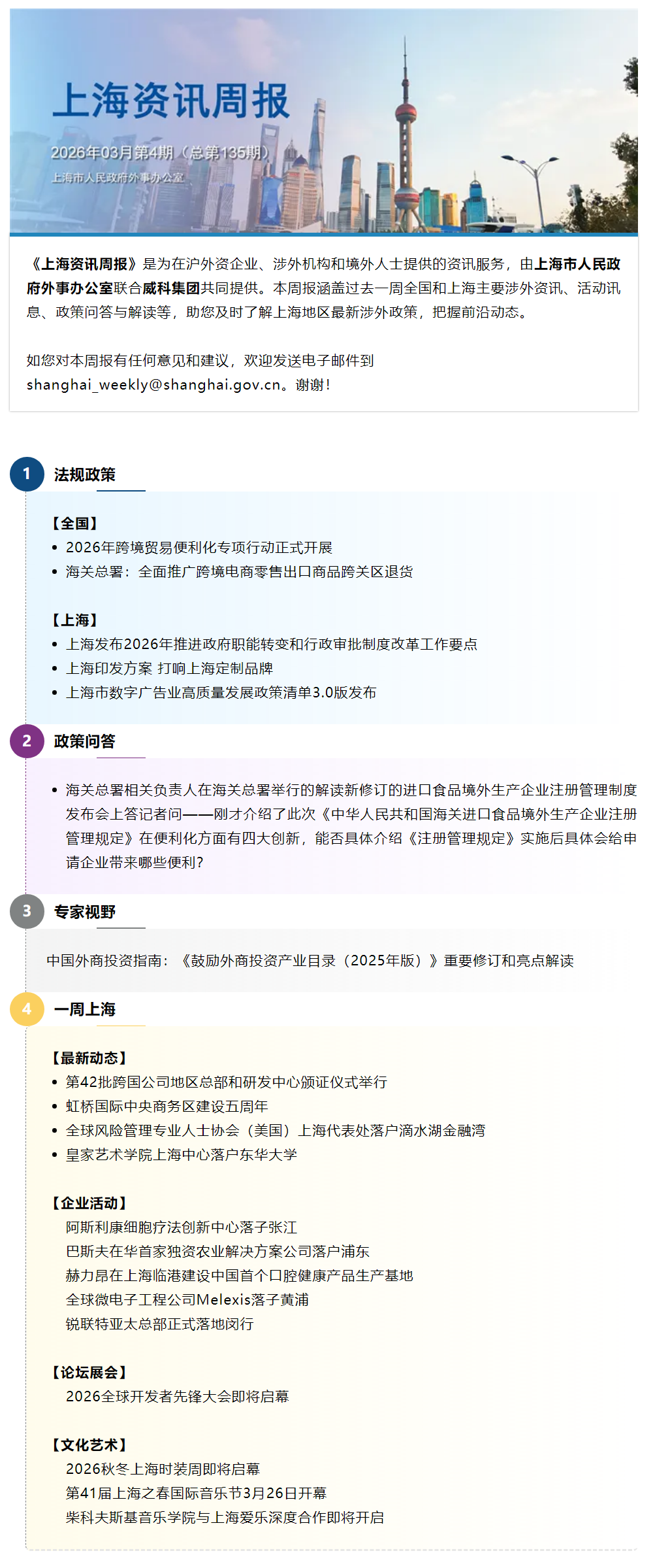 《上海资讯周报》涉外资讯一站式服务（2026年3月第4期，总第135期）.png