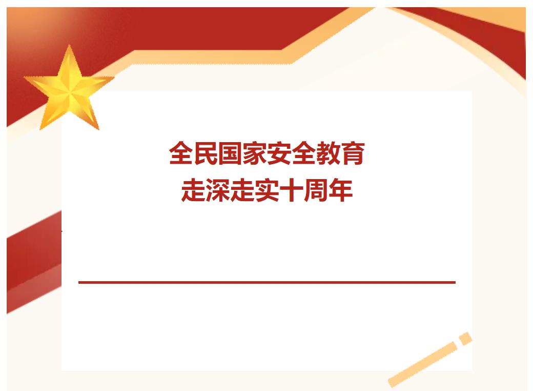 全民国家安全教育 走深走实十周年