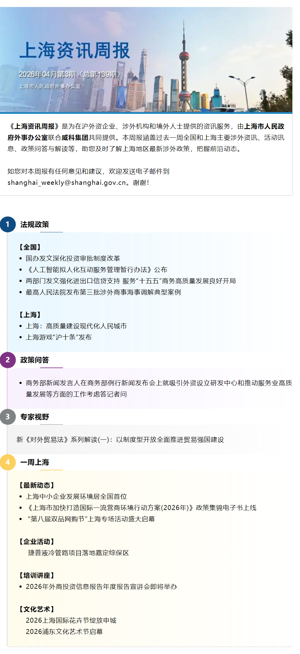 《上海资讯周报》涉外资讯一站式服务（2026年4月第3期，总第139期）.png