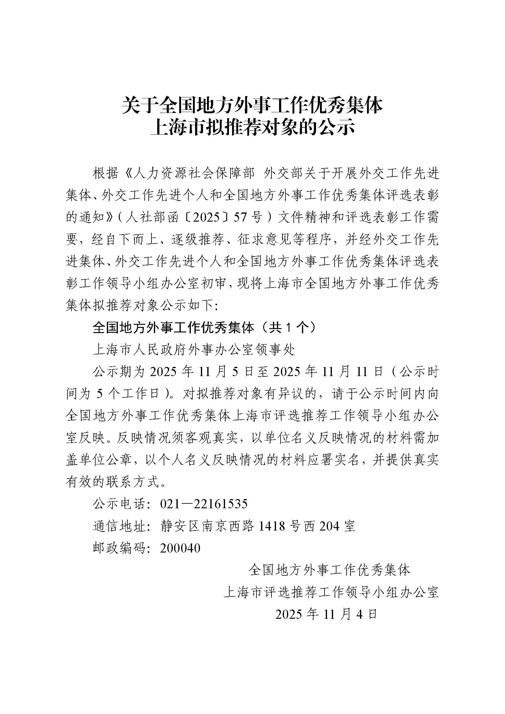 关于全国地方外事工作优秀集体上海市拟推荐对象的公示.jpg