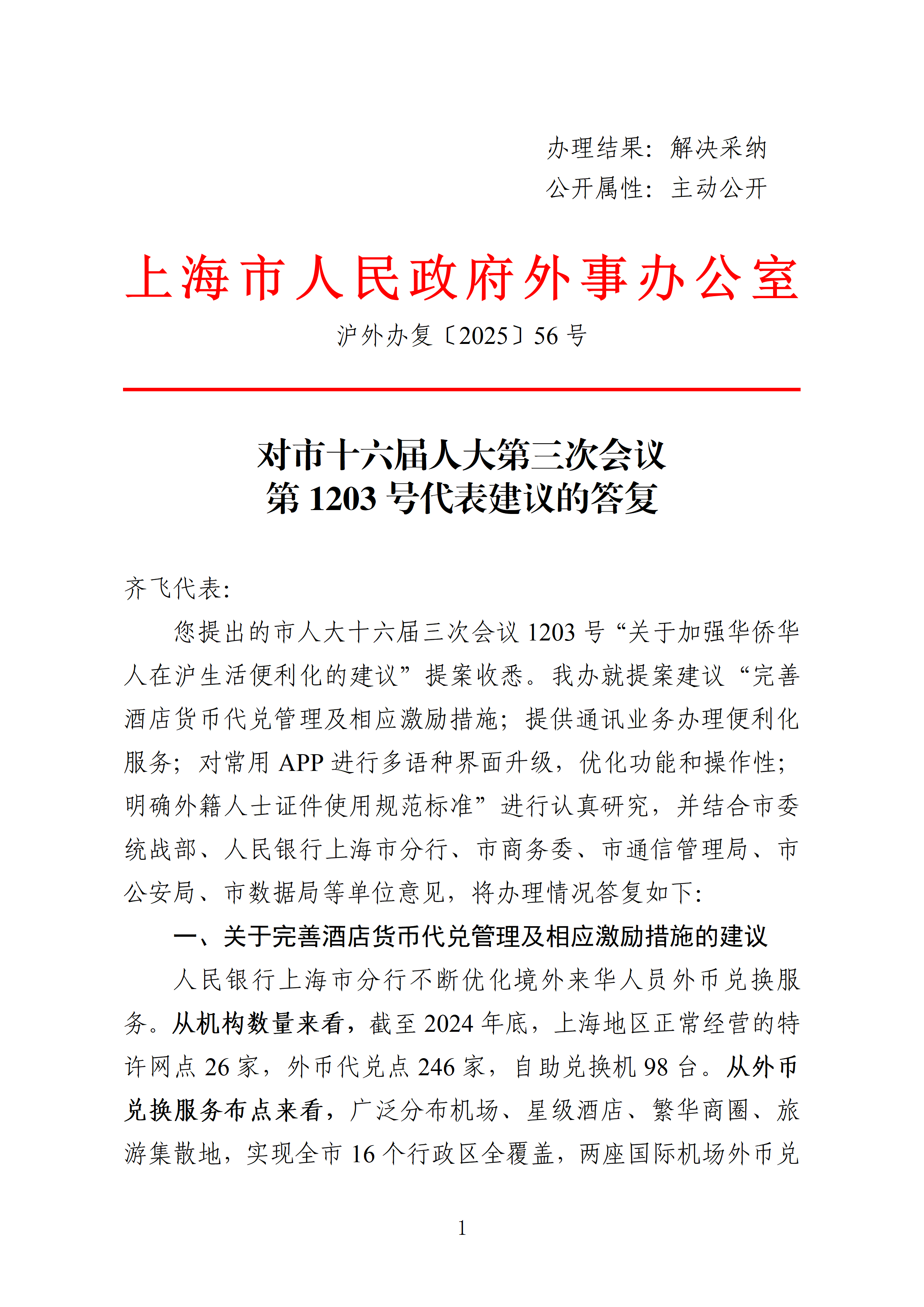 市人大十六届三次会议主办件-1203号-关于加强华侨华人在沪生活便利化的建议-复文_01.png