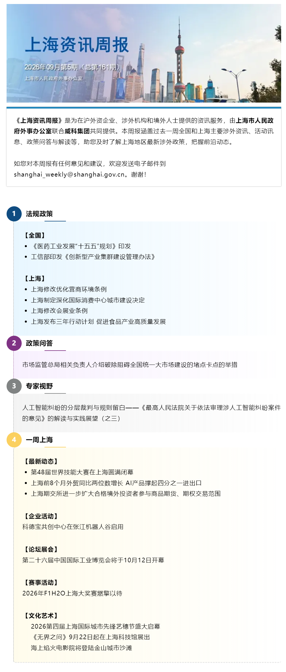 《上海资讯周报》涉外资讯一站式服务(2026年9月第5期,总第161期).png