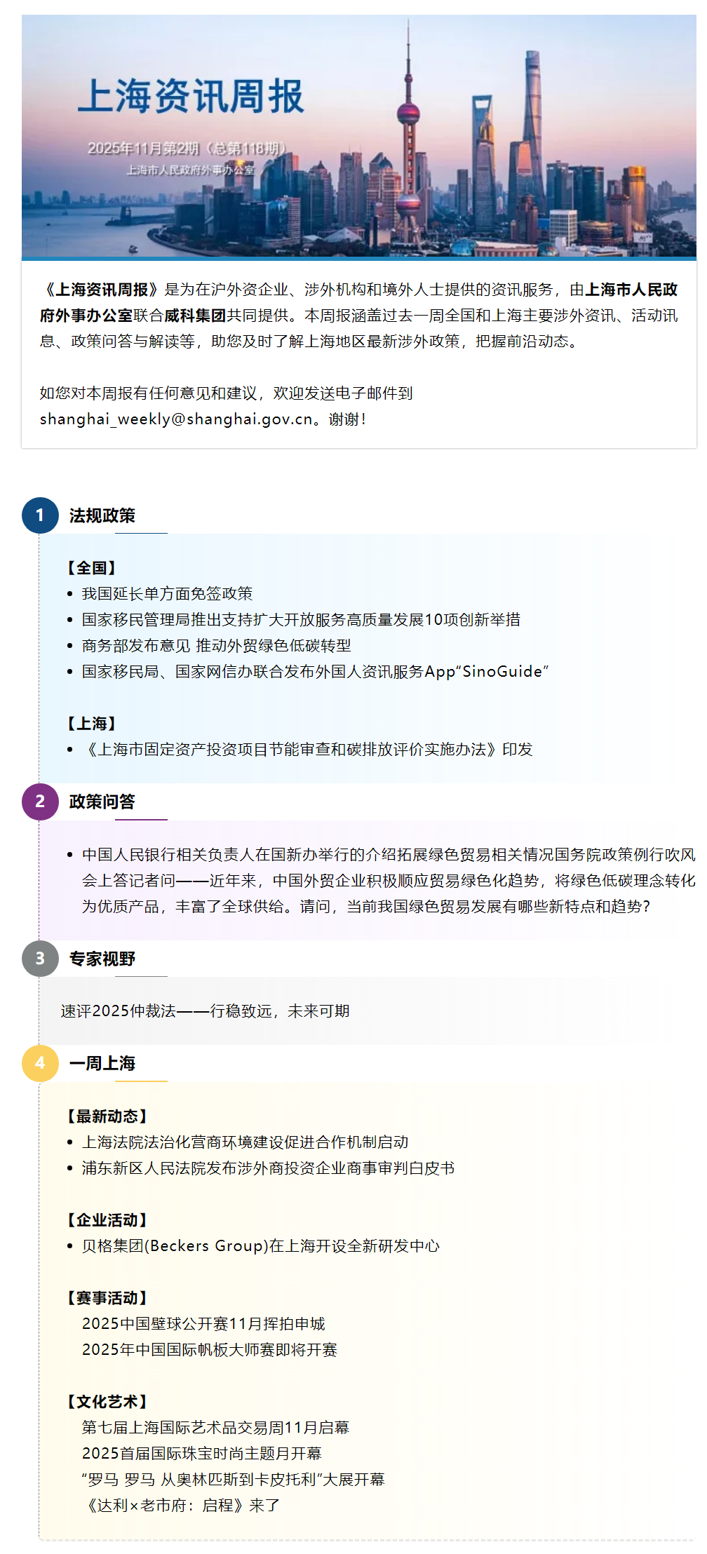 《上海资讯周报》涉外资讯一站式服务（2025年11月第2期，总第118期）.png