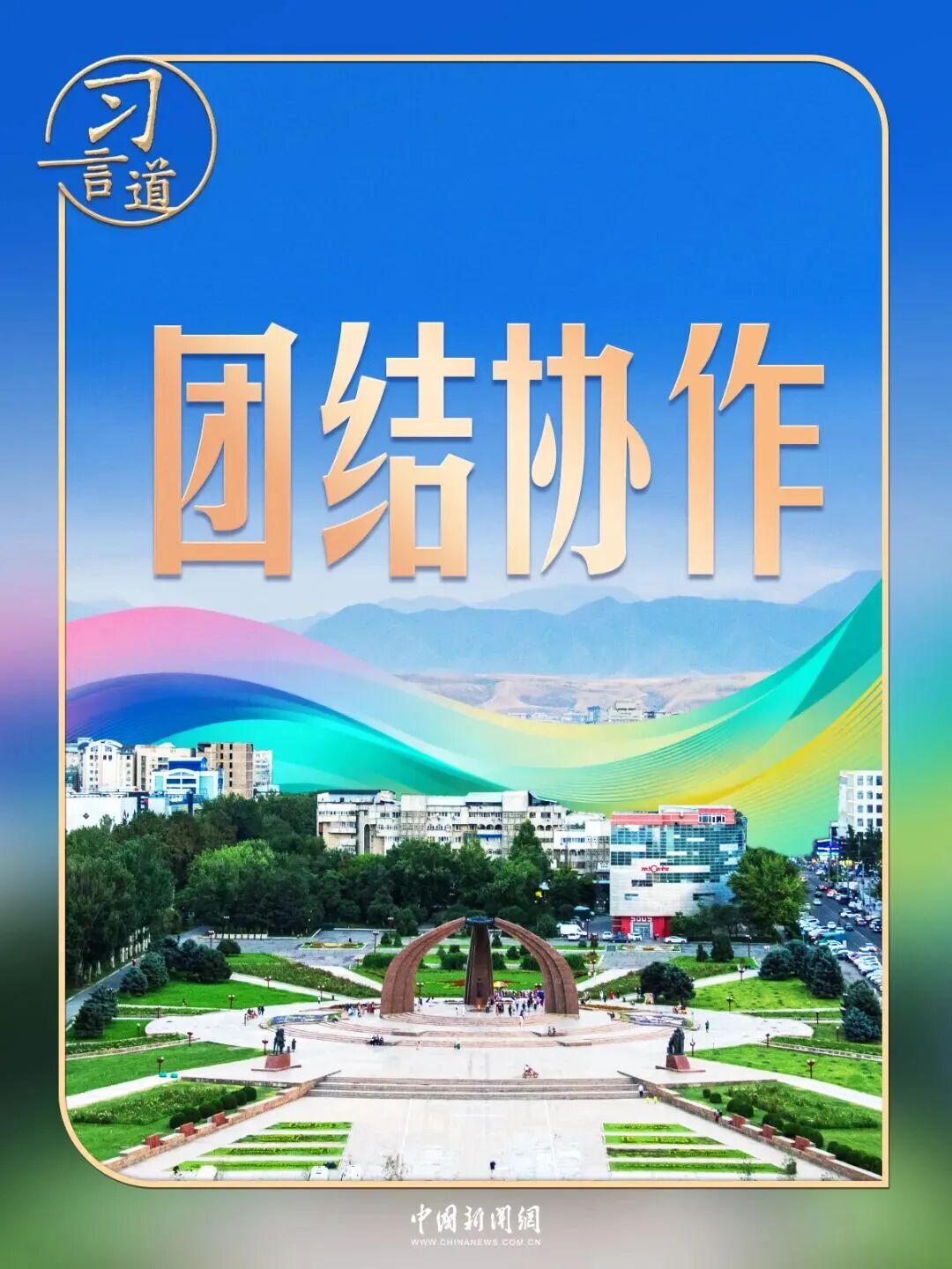 谈及上合组织，习近平曾引述一句谚语