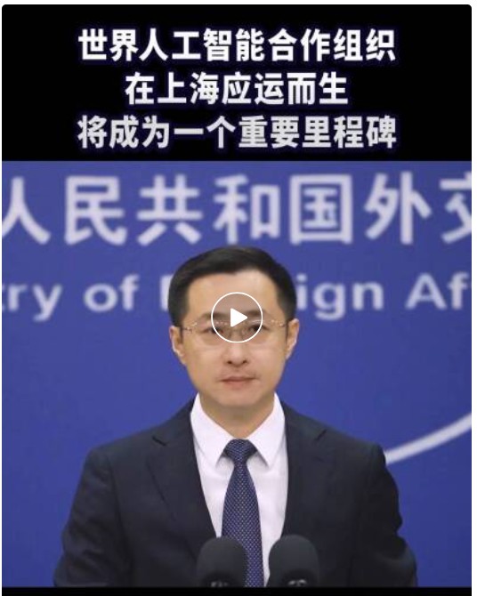外交部发言人：世界人工智能合作组织在上海应运而生将成为一个重要里程碑