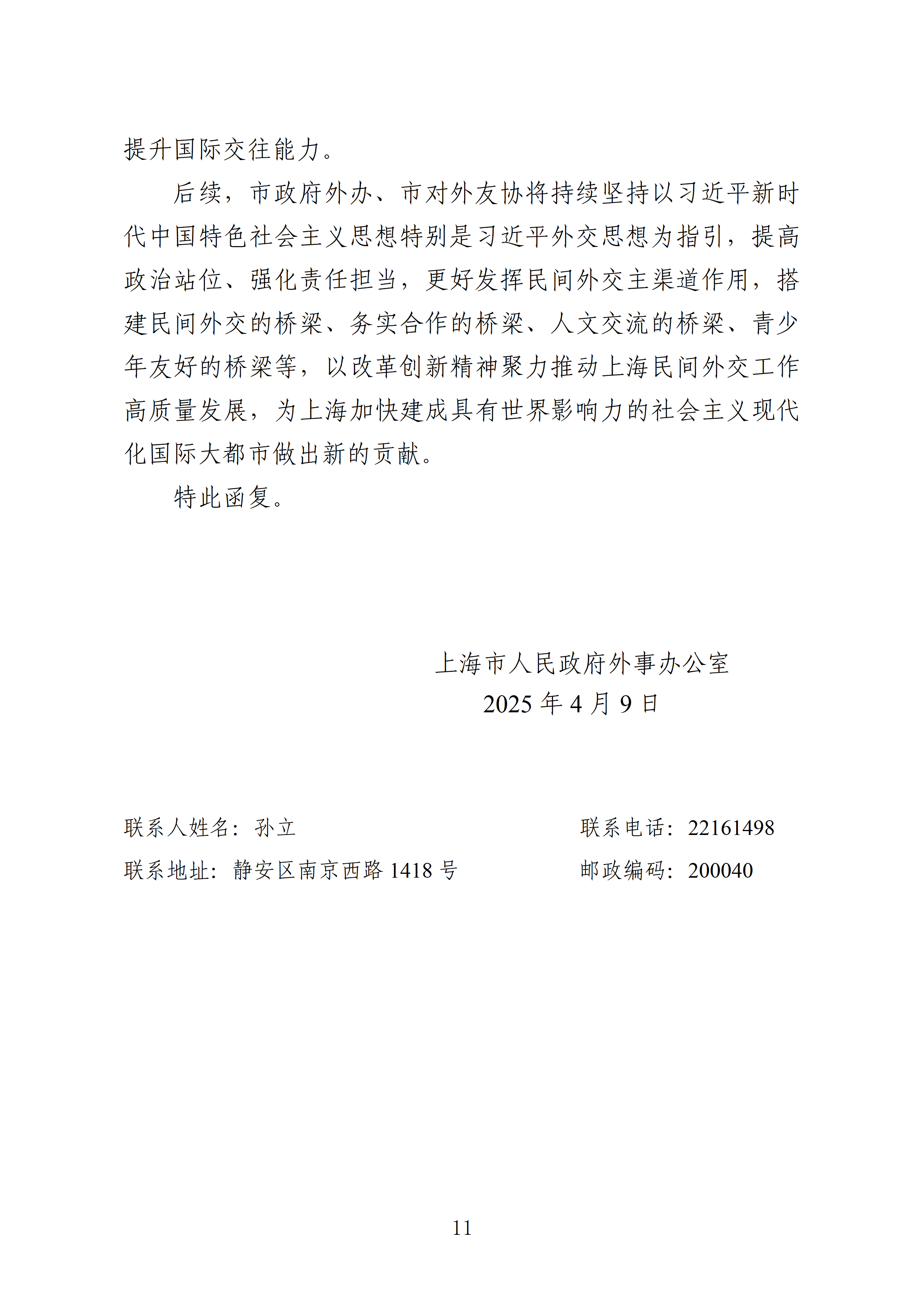 市政协十四届三次会议主办件-0261号-关于深入发展民间外交活动的提案-复文_11.png