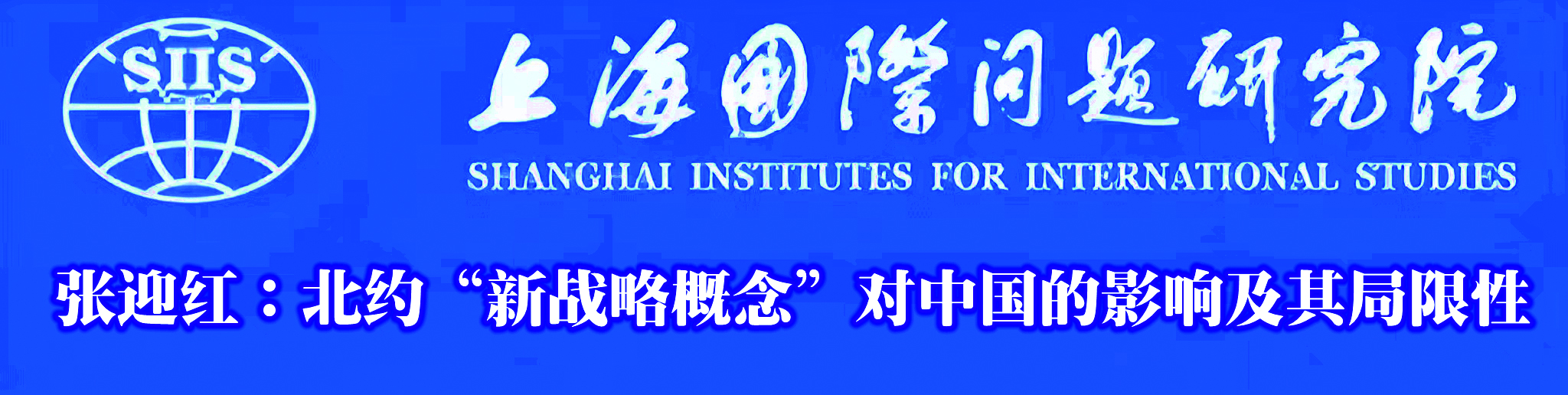 上海国际问题研究院2.jpg